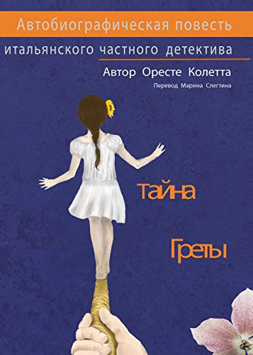 Il Segreto Di Greta. Un Romanzo Autobiografico Di Un Investigatore Privato Italiano