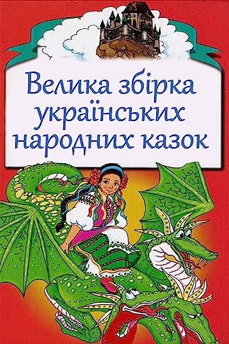 Velika Zbirka Ukrains'Kih Narodnyh Kazok