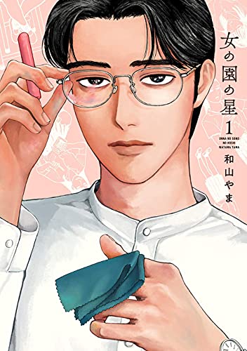 Hoshi In The Girls' Garden (Vol. 1)