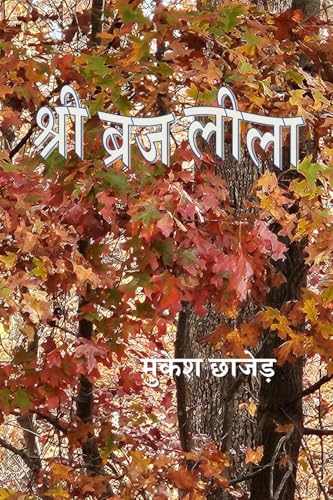 Shri Braj Lila