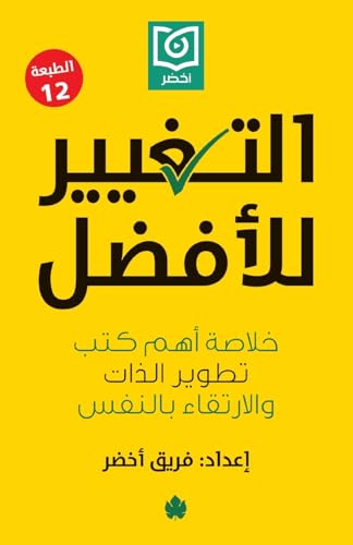 التغيير للأفضل: خلاصة أهم كتب تطوير الذات والارتقاء بالنفŽ