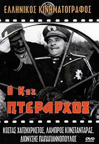 O Kos Pterarchos / O Kos Pterarchos [Region Free]