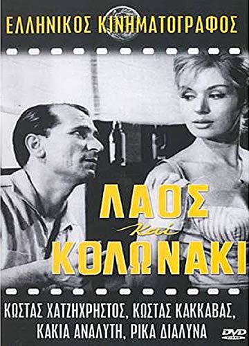 Laos Kai Kolonaki / Laos Kai Kolonaki [Region Free]