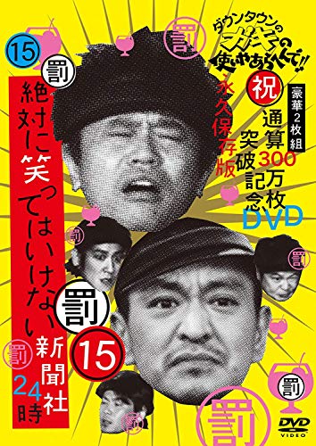 Downtown - Downtown No Gaki No Tsukai Ya Arahende!!(Shuku) Tsuusan 300 Man Mai Topp