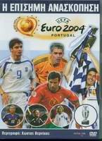 Uefa Euro 2004 Official Review:Episimi Anaskopisi (Dvd Zone 2)