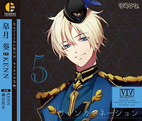 ツキウタ。キャラクターCd・4Thシーズン6 皐月葵「リーンカーネーション」
