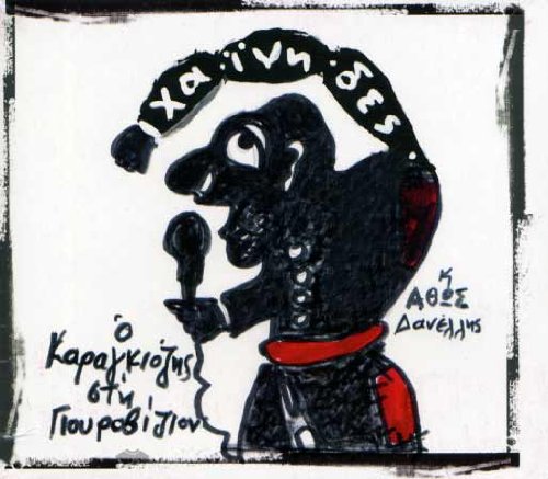 O Karagkiozis Sti Eurovision