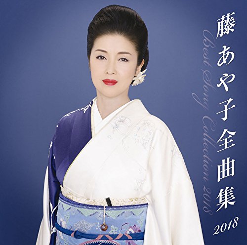 藤あや子 全曲集2018