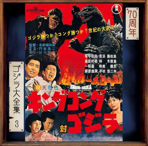 King Kong Vs. Godzilla (Original Motion Picture Soundtrack / 70Th Anniversary Remaster) [Shm-Cd]