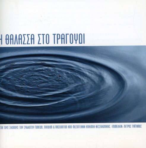 I Thalasa Sto Tragoudi