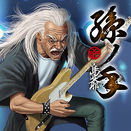 孫ノ手(通常盤)