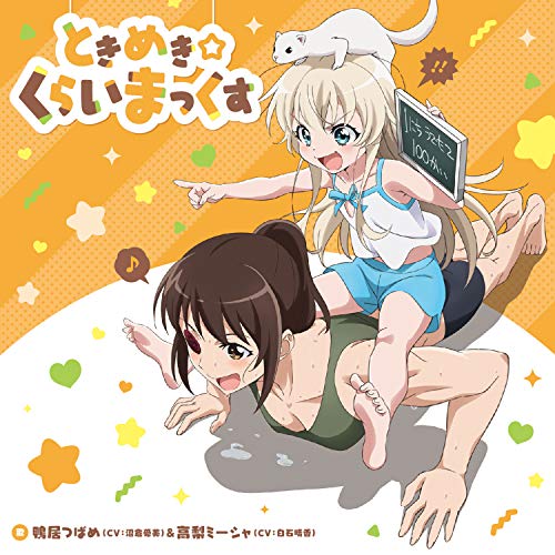 Tvアニメ「 うちのメイドがウザすぎる! 」エンディングテーマ「 ときめき☆くらいまっくす 」