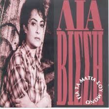 Lia Vissi-Goa Ta Matia Sou Mono