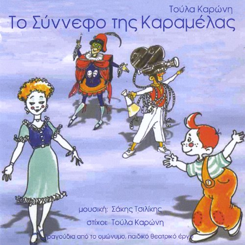 To Synnefo Tis Karamelas (The Cloud Of The Caramel