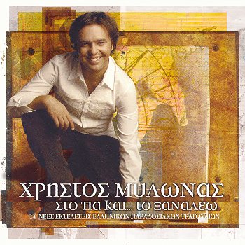 Sto 'Pa Kai Sto Xanaleo / Sto 'Pa Kai Sto Xanaleo