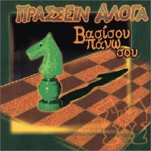 Vassissou Pano Sou