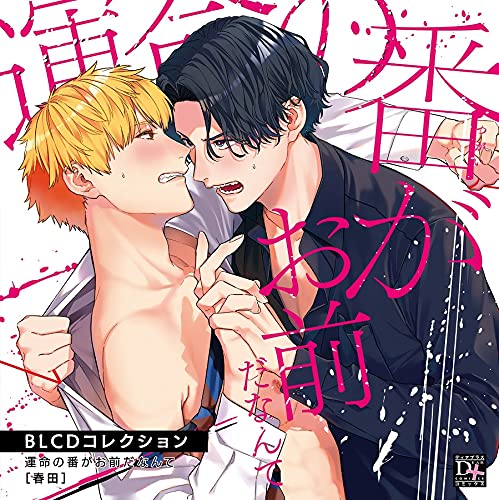 Blcdコレクション「運命の番がお前だなんて」