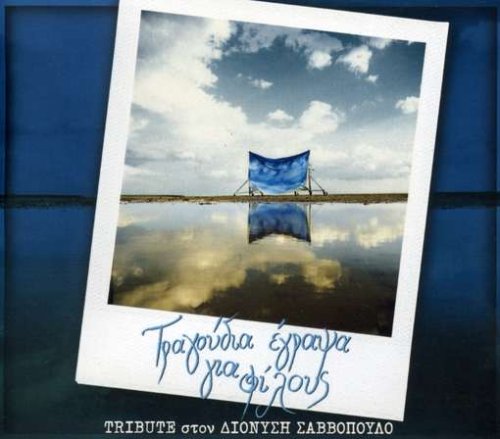 Tragoudia Egrapsa Gia Filous
