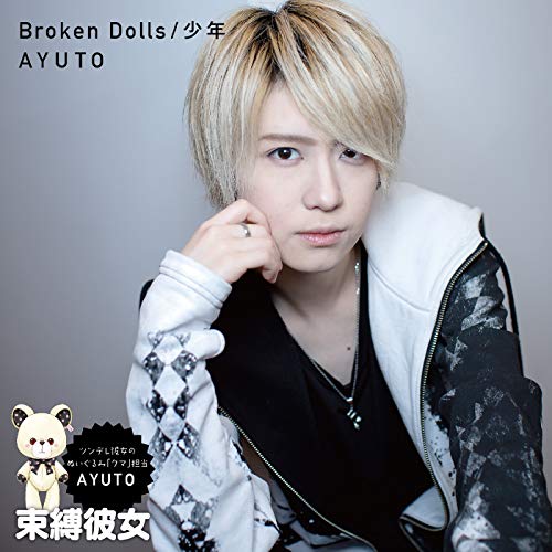 Broken Dolls/少年