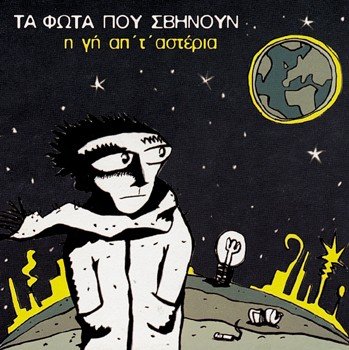 I Gi Ap' T' Asteria / Η Γη Απ' Τ' Αστερια
