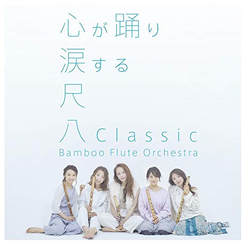尺八Classic(通常盤)