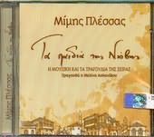 Ta Paidia Tis Niovis [ Mimis Plessas ]
