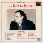 Afieroma Ston Kosta Virvo / Aphieroma Ston Kosta Birbo