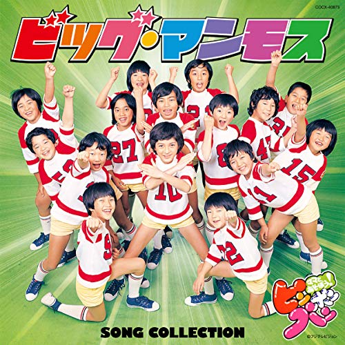 ママとあそぼう! ピンポンパン ビッグ・マンモス Song Collection