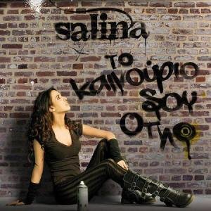 To Kainourio Sou Oplo / Το Καινου`...