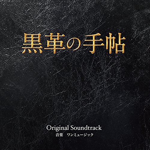 黒革の手帖 オリジナルサウンドトラック