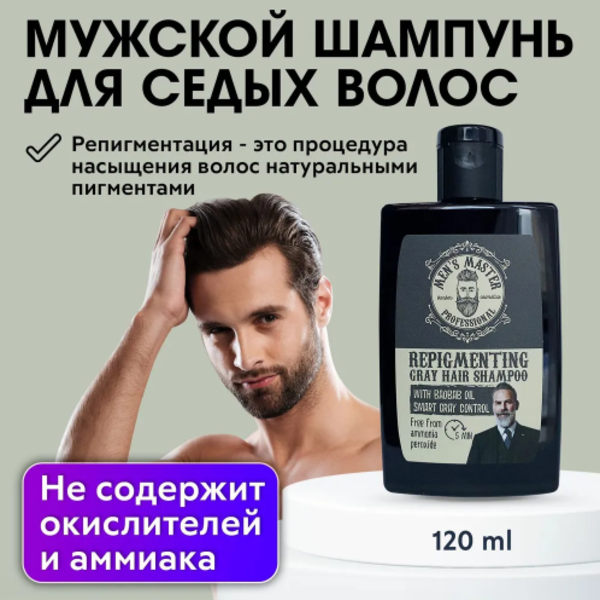 Репигментирующий шампунь для седых волос "Men's Master" (120мл)