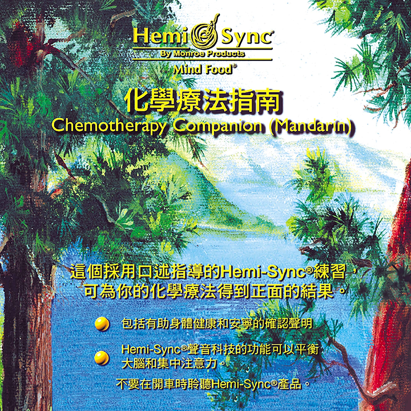 Hemi-Sync Chemotherapy Companion (Mandarin) (CD)