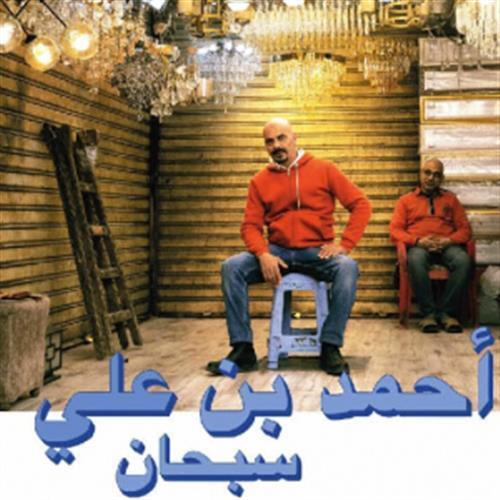 Subhana - Ahmed Ben Ali (Vinile)