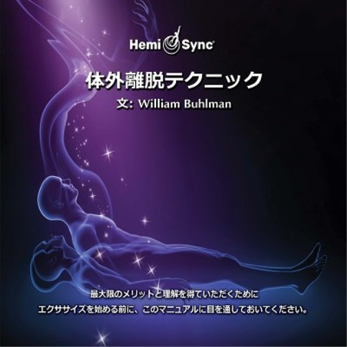 Buhlman, William 体外離脱テクニック：Out-of-Body Techniques（日本語） (CD)