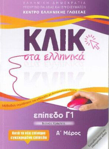 Klik sta Ellinika C1 (A+B) - 2 volumes - Click on Greek C1 by Karakyrgiou, M.