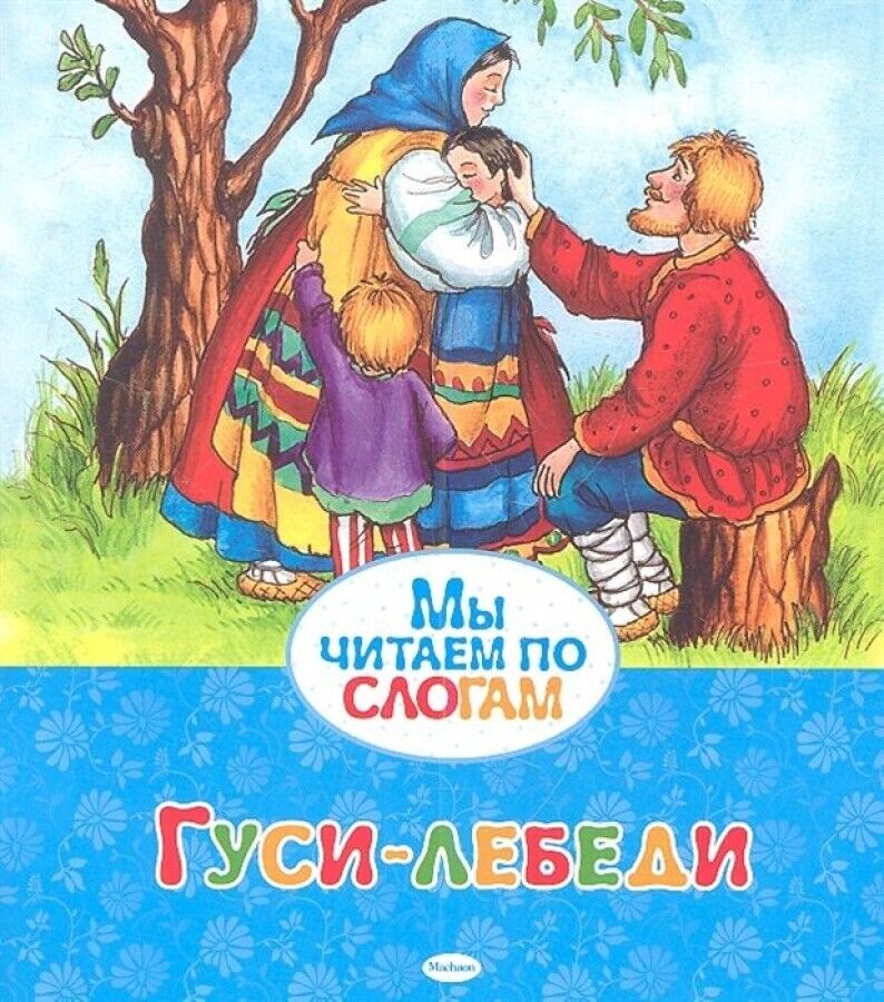 Libro russo Мы читаем по слогам.   Гуси-Лебеди