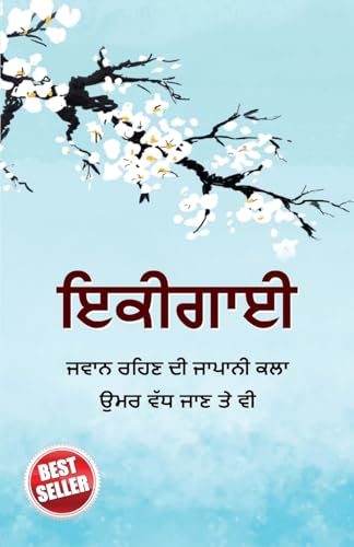 Ikigai In Punjabi (ਇਕੀਗਾਈ)