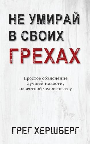 Не Умирай В Своих Грехах: Простое Объяснение Лучшей Новости, Извест