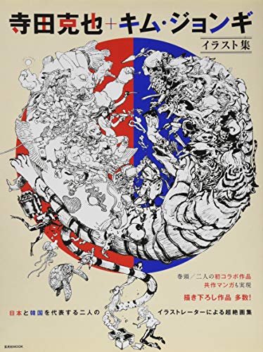寺田克也+キム・ジョンギ イラスト集 (玄光社Mook)