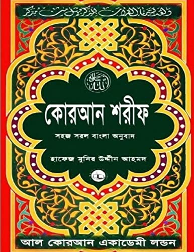 Quran Shareef: Simple Bengali Bangla Translation: Published By Al Quran Academi London