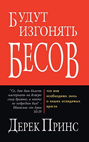 They Shall Expel Demons (Russian)