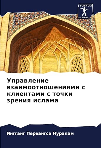 Uprawlenie Wzaimootnosheniqmi S Klientami S Tochki Zreniq Islama