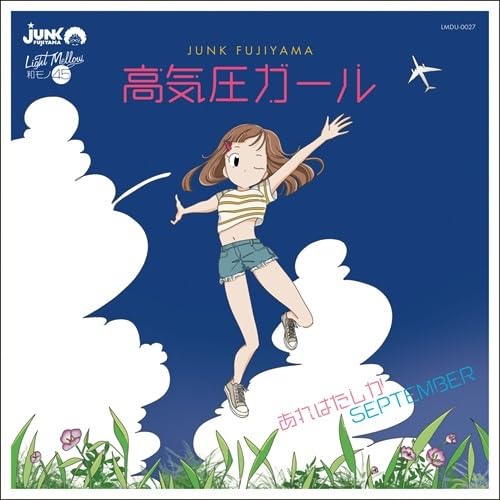 高気圧ガール/あれはたしかSeptember(7"Ep) [Analog]