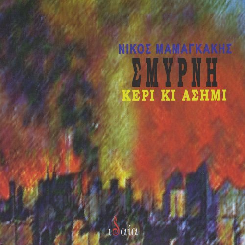 Smyrni Keri Ki Asimi (Smyrna Wax & Silver)