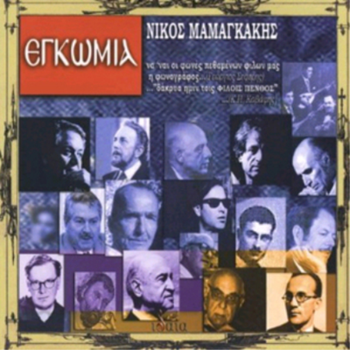 Nikos Mamangakis Egkomia, (Tributes) (CD) Album