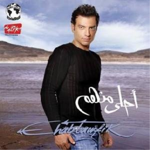 Ehab Tawfik Ahla Menhom (CD)
