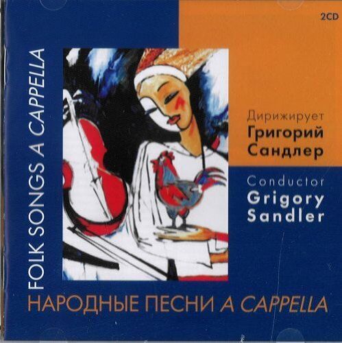Sandler Grigori Folk songs a cappella.The Leningrad TV and Radio Chorus, Co (CD)