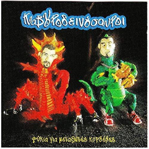 KAVOURODINOSAVROI-FIKIA GIA METAKSOTES KORDELES (CD)
