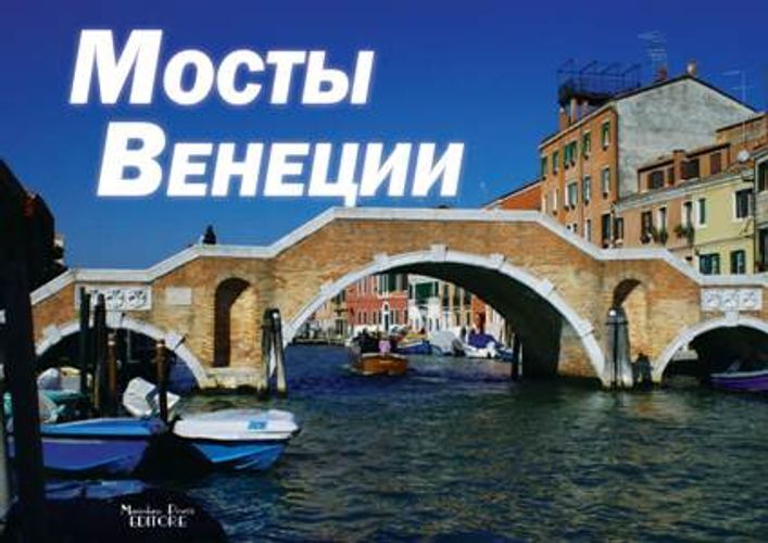 Libri Aldis / Igor Sysoev - I Ponti Di Venezia. Street View. Ediz. Russa