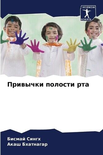 Бисмай Сингх Акаш Бхатнагар Привычки полости рта (Tascabile)